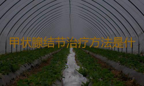 甲状腺结节治疗方法是什么