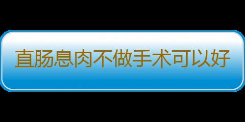 直肠息肉不做手术可以好吗？