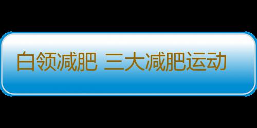 白领减肥 三大减肥运动助白领燃脂