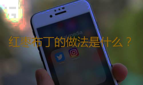 红枣布丁的做法是什么？