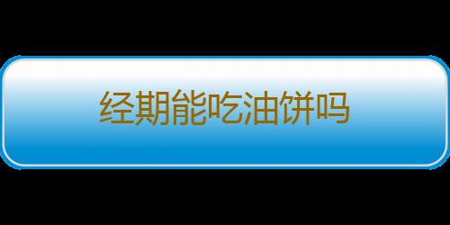 经期能吃油饼吗