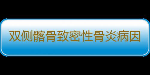 双侧髂骨致密性骨炎病因及临床表现