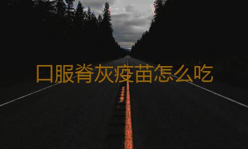 口服脊灰疫苗怎么吃