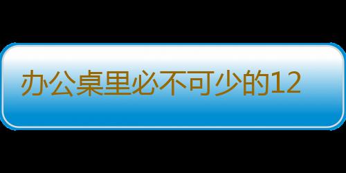 办公桌里必不可少的12个物品