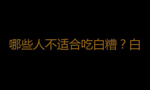 哪些人不适合吃白糟？白糟的副作用有哪些