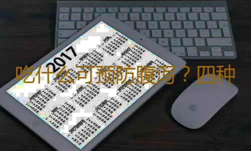 吃什么可预防腹泻？四种食物效果好