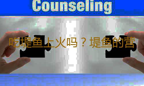 吃堤鱼上火吗？堤鱼的营养价值有哪些