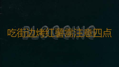 吃街边烤红薯需注意四点 教你在家自制烤红薯