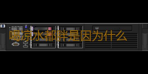 喝凉水都胖是因为什么 内分泌失调食疗方子推荐