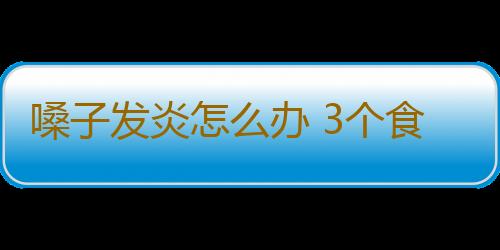 嗓子发炎怎么办 3个食疗偏方缓解症状