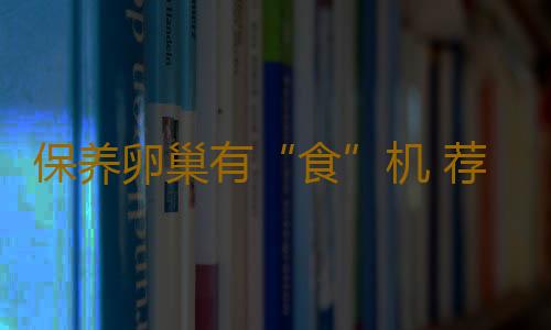 保养卵巢有“食”机 荐保养卵巢食疗方