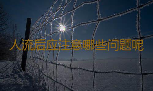 人流后应注意哪些问题呢