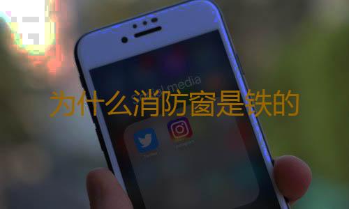 为什么消防窗是铁的