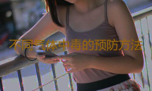 不同气体中毒的预防方法