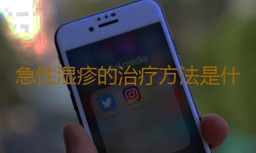 急性湿疹的治疗方法是什么