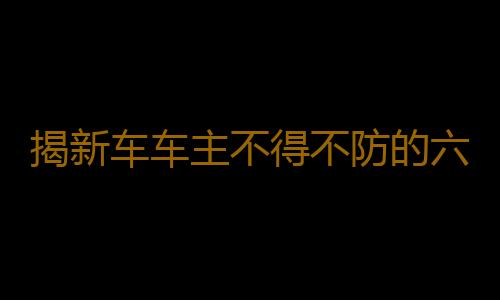 揭新车车主不得不防的六大健康问题