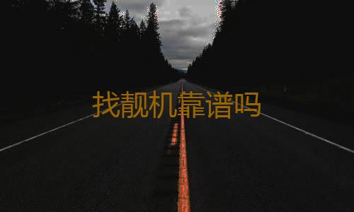 找靓机靠谱吗