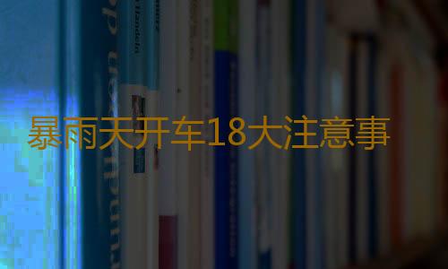 暴雨天开车18大注意事项