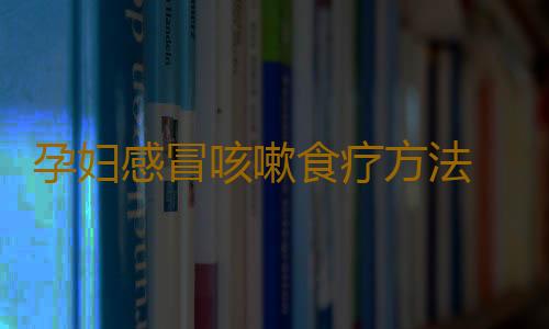 孕妇感冒咳嗽食疗方法 这六款食疗方法止咳效果快