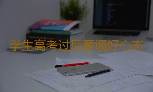 学生高考过后要调好心态