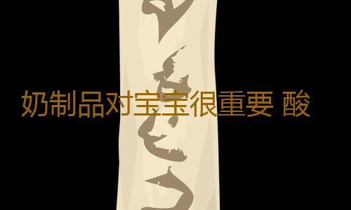 奶制品对宝宝很重要 酸奶可以保证胎儿的营养