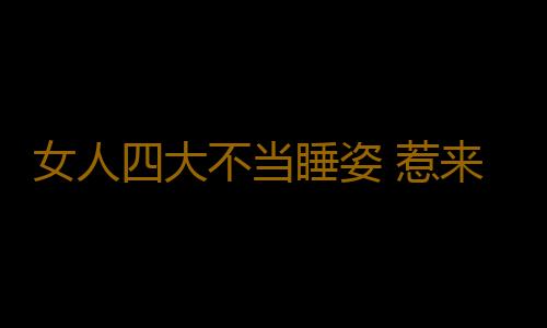 女人四大不当睡姿 惹来妇科疾病