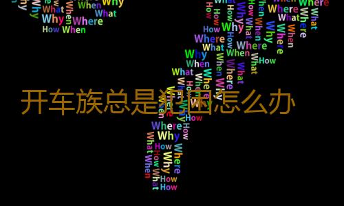 开车族总是犯困怎么办 5个方法有助提神