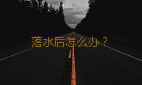 落水后怎么办？