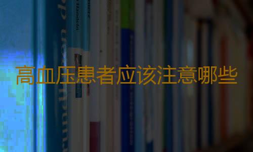 高血压患者应该注意哪些饮食习惯