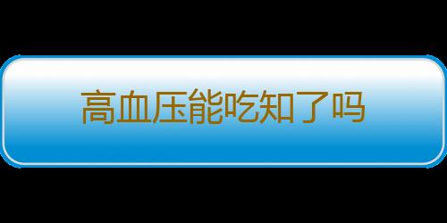 高血压能吃知了吗