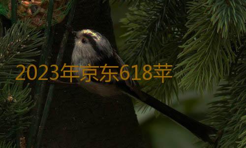 2023年京东618苹果iphone14手机会不会降价