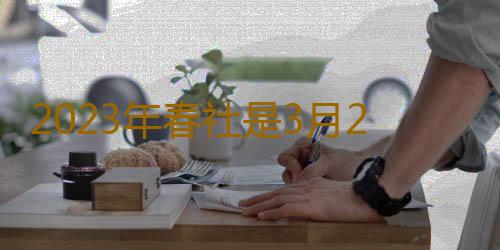 2023年春社是3月21号吗