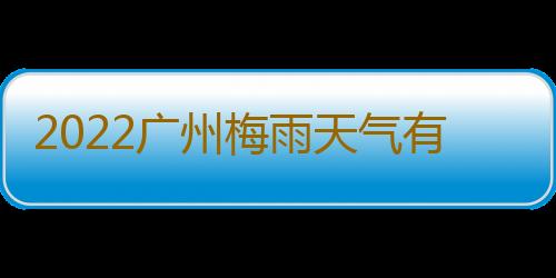 2022广州梅雨天气有什么办法晾干衣服