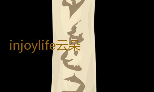 injoylife云朵包值得入手吗