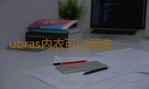 ubras内衣可以用洗衣机洗吗